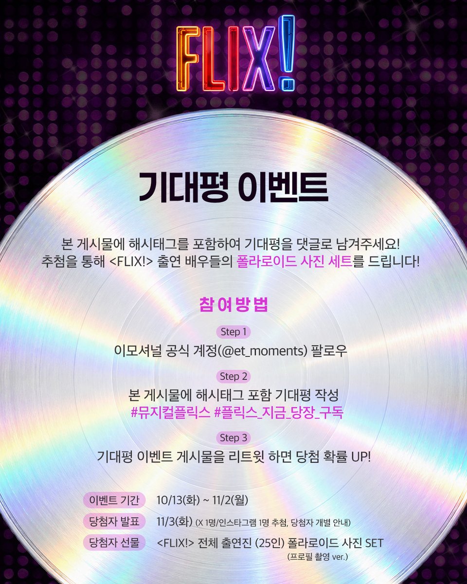 et_moments's tweet photo. 뮤지컬 [#플릭스!]

💿 기대평 이벤트

본 게시물에 기대평을 댓글로 남겨주세요!
추첨을 통해 <FLIX!> 출연 배우들의 폴라로이드 사진 세트를 드립니다.

#뮤지컬플릭스 #플릭스_지금_당장_구독 

이벤트 기간 | 10/13(화) ~ 11/2(월)
당첨자 발표 | 11/3(화)

-
𝙈𝙪𝙨𝙞𝙘𝙖𝙡 𝙁𝙇𝙄𝙓!
𝟮𝟬𝟮𝟲.𝟭𝟭.𝟭𝟳~𝟭𝟭.𝟮𝟴
강동아트센터 대극장 한강