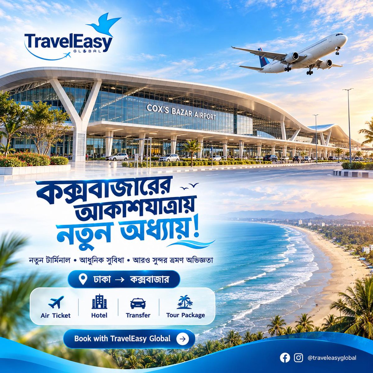 AryadnaTran2011's tweet photo. কক্সবাজারের আকাশযাত্রায় নতুন অধ্যায়। নতুন টার্মিনাল, আধুনিক সুবিধা ও আরও আরামদায়ক ভ্রমণ অভিজ্ঞতা নিয়ে যাত্রা হোক স্মার্ট। এয়ার টিকিট, হোটেল, ট্রান্সফার ও ট্যুর প্যাকেজে TravelEasy Global-এর সাথে। বুকিংয়ে ইনবক্স করুন। https://t.co/QC2cvarhFG