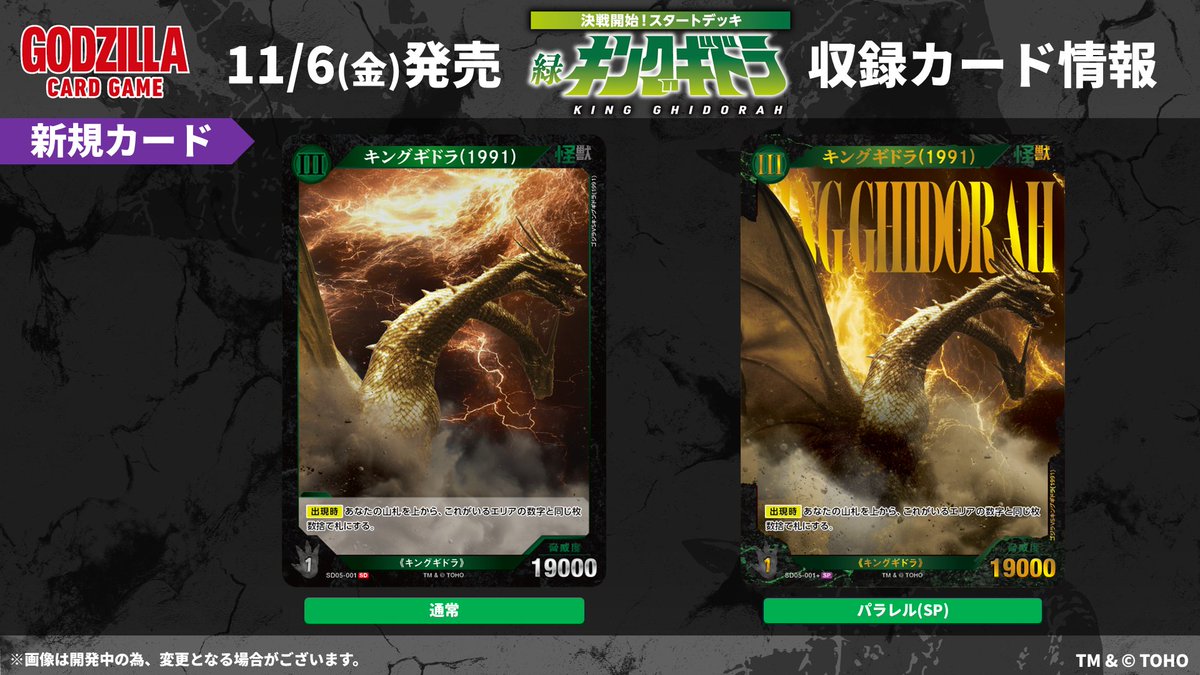 godzilla_tcg's tweet photo. ／
#ゴジラカードゲーム
🔥カード公開🔥
＼

11月6日(金)発売！
決戦開始！スタートデッキ 緑「キングギドラ」

収録カードをご紹介✨

次回の更新もお楽しみに！

▼商品ページ
https://t.co/F5OEXiDVIp

#ゴジラ #ゴジカ https://t.co/vqKZyNTHm1