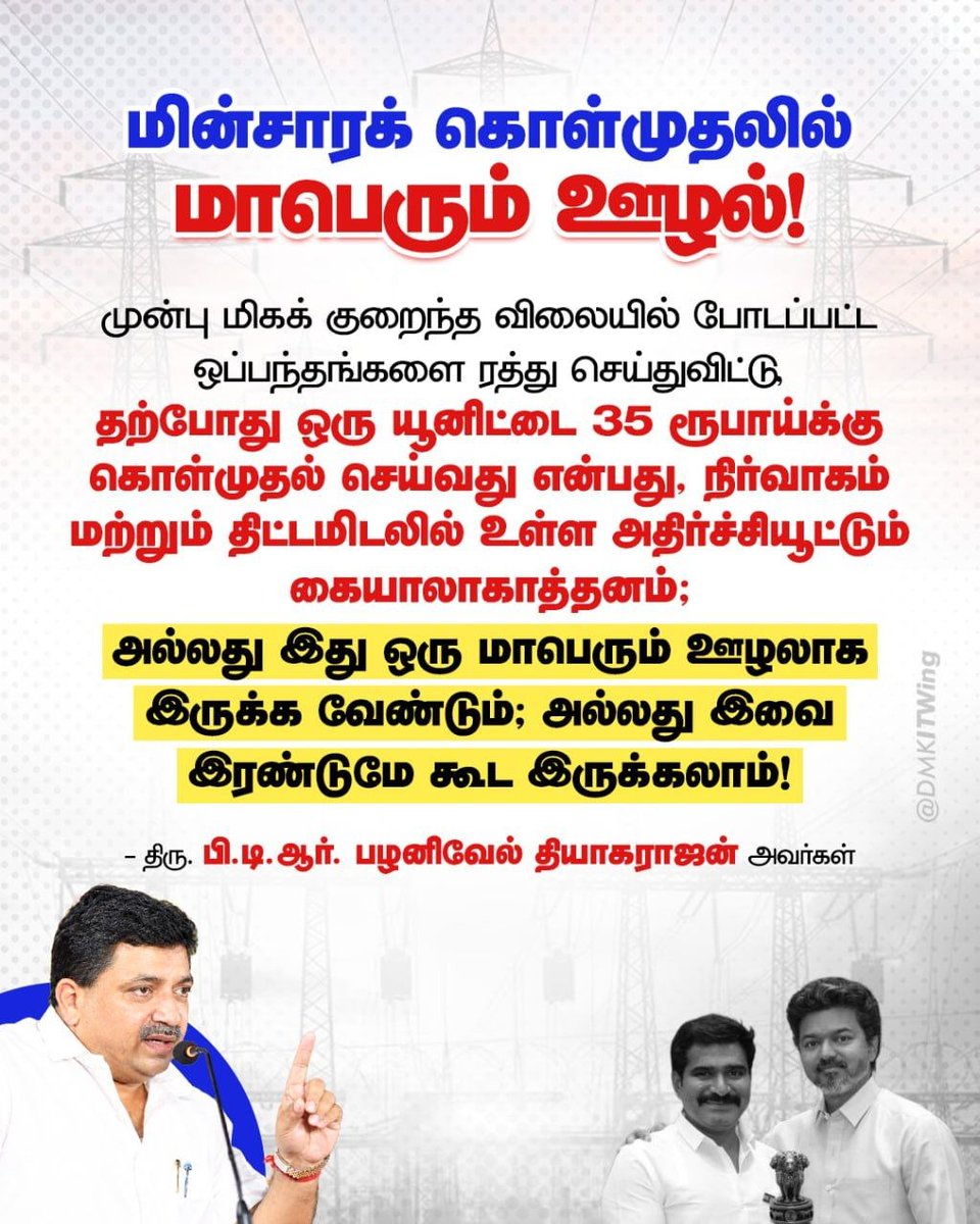 DMKITwing's tweet photo. முன்பு மிகக் குறைந்த விலையில் போடப்பட்ட தற்போது ஒரு யூனிட்டை 35 ரூபாய்க்கு கொள்முதல் செய்வது என்பது, நிர்வாகம் மற்றும் திட்டமிடலில் உள்ள அதிர்ச்சியூட்டும் கையாலாகாத்தனம்

முன்னாள் அமைச்சர் திரு. @ptrmadurai  தியாகராஜன் அவர்கள்.

#Collectionகுமாரு https://t.co/AQTNTIpjUQ