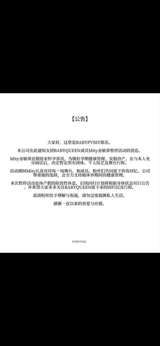 Catherine_ZXH's tweet photo. 这个世界终究是颠成我不认识的样子了...
AI女团BABYQUEEN成员Mity（金敏蒂）官宣怀孕，公司公告称将暂停所有活动休产假，回归计划视身体状态另行公告。 https://t.co/CgNCO8pLWU