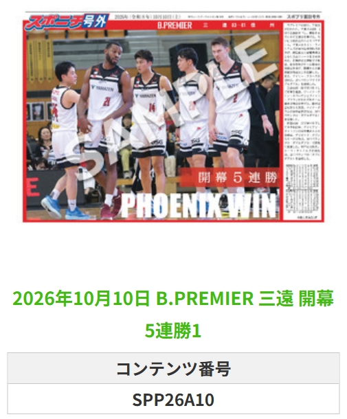 SponichiB's tweet photo. ╭━━━━━━╮  
 🆕 スポプリ 🆕  
╰━━ｖ━━━╯  

🏀B.PREMIER #三遠
✨開幕5連勝 2種
(2026.10.10)

#三遠ネオフェニックス

🏪コンビニのマルチコピー機で  
🏪【面担号外】からプリントできます  

👇購入方法はスレッドをチェック https://t.co/F0FslC5jHp