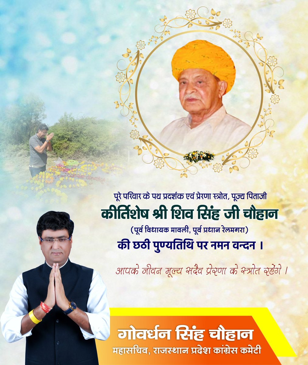 GovardhanSC's tweet photo. पूज्य पिताश्री, किसान नेता, पूर्व विधायक व प्रधान, हमारे प्रेरणास्रोत कीर्तिशेष शिव सिंह जी चौहान को छठी पुण्यतिथि पर नमन।
आपका किसान मजदूरों को समर्पित जीवन सदैव हमे प्रेरणा देता है।
#ShivSinghjiChouhan
#Kotdi #Relmagra #Mavli #Udaipur
#Dariba #Rajsamand https://t.co/egwFW3LoFj