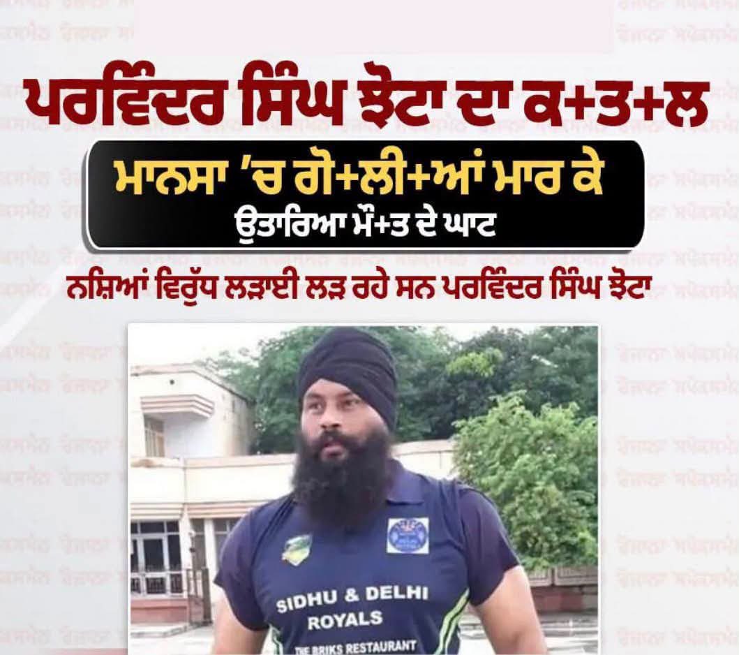 JaiveerShergill's tweet photo. Another day , Another broad-day light killing in Punjab !

An Anti-Drug activist shot dead in Mansa, Punjab.

It’s a “free run” for criminals as Bhagwant Mann continues to do comedy in name of governance !! https://t.co/r4OWgjHR8o
