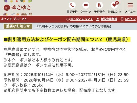 kyushufukkou's tweet photo. 【速報】ゆこゆこ「鹿児島県の九州ふっこう応援割」
10月14日（水）9:00からクーポン配布。
宿泊最大60%OFF、
年末年始を除く10月14日〜1月31日まで対象。
https://t.co/SjseODrSWd https://t.co/5YHVYtVPVN