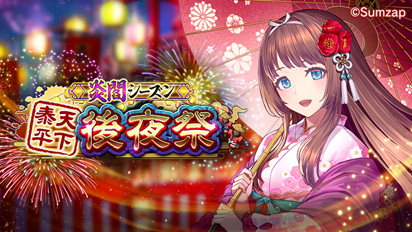 sengoku_enbu's tweet photo. 🎊後夜祭 開催🎊

天下泰平 後夜祭！攻援遊撃ルールで、NPCと対戦しよう！⚔🔥
イベントミッションで累計参加報酬、貢献P報酬を獲得しよう！👍✨
※今回の後夜祭は「第2回　真KIZNAアワード 」の記録集計対象となります。

📅開催期間
10/17(土) 23:00 ～ 10/19(月) 23:59
詳細はアプリ内の特設ページよりご確認ください。

https://t.co/MqIoMRvAq0

#真戦国炎舞