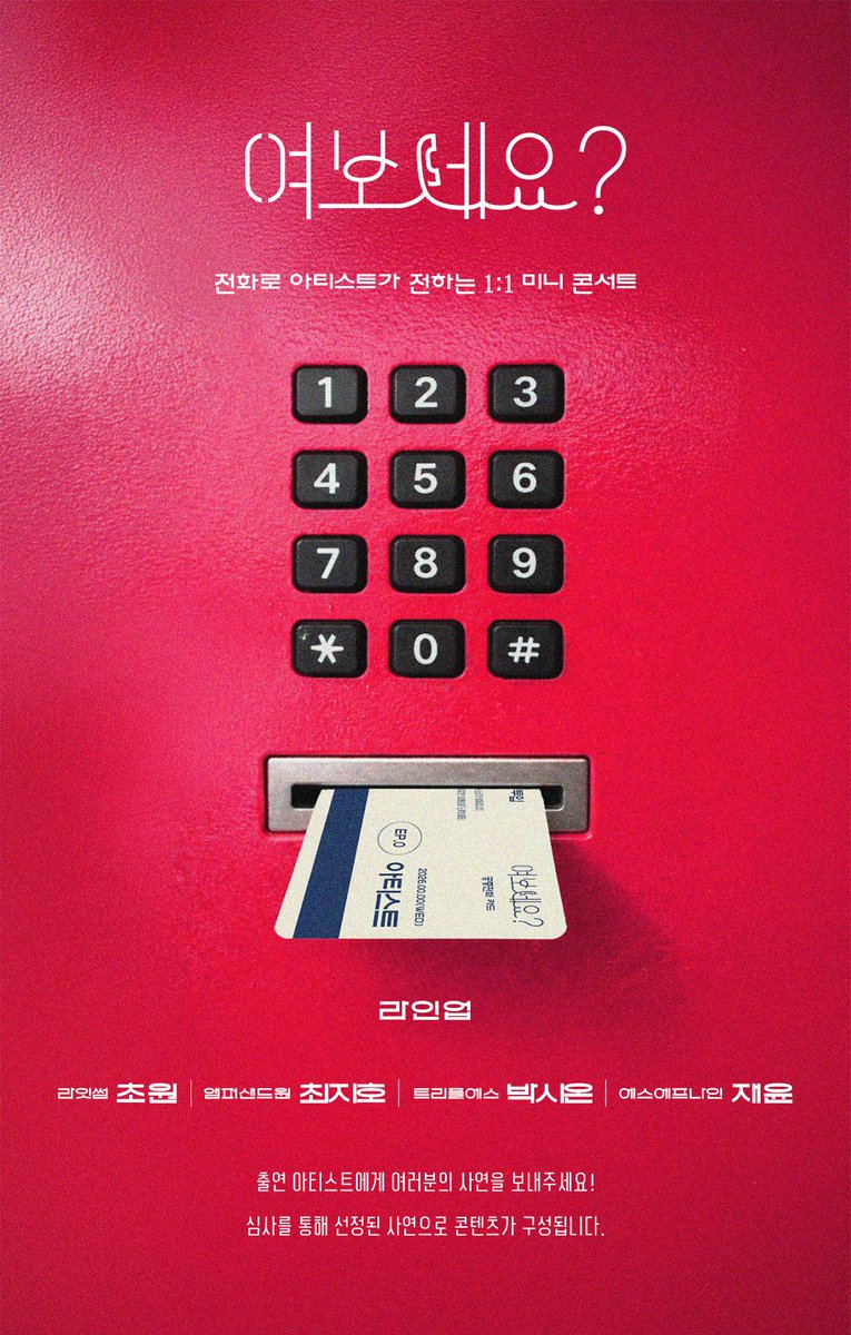 muniverse_io's tweet photo. [#여보세요] 사연 공모 안내 📮

📞 뚜뚜뚜…
지금은 전화를 받을 수 없어,
삐— 소리 이후 음성사서함으로 연결됩니다.

미리 공개된 출연 아티스트에게
전하고 싶은 여러분의 이야기를 들려주세요! 💬

📮 접수 폼
https://t.co/7BVPG8AVyA

✏️ 공모 주제
나와 내 주변 일상 속에서 출연 아티스트에게 전하고 싶은 다양한 사연

📅 기간 및 일정
2026.10.13 (화) ~ 2026.10.15 (목) 11:59PM (KST)

👥 지원 자격
출연 아티스트를 사랑하는 팬 누구나 (연령, 국가 및 지역 제한 없음)

💌 최종 선정된 사연자에게는
출연자의 사인이 담긴 특별한 선물을 드리며,
모든 사연은 아티스트에게 직접 전달됩니다.

팬 여러분의 많은 참여 기다리겠습니다! ☎️🤍