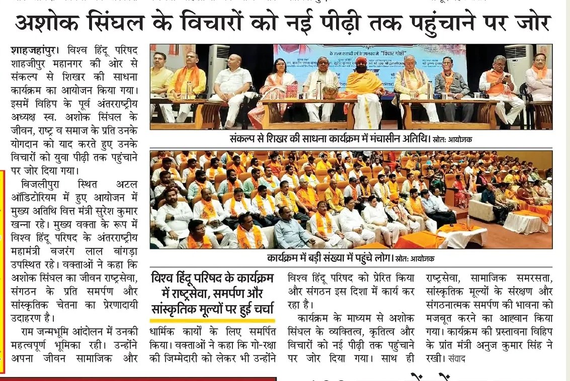 vhp_spn's tweet photo. हिंदू हृदय सम्राट सम्राट श्रद्धेय अशोक जी सिंघल जी के जन्मशताब्दी वर्ष के पावन अवसर पर महानगर में विहिप के तत्वावधान में आयोजित भव्य एवं ऐतिहासिक कार्यक्रम की समाचार पत्रों में प्रकाशित कवरेज। @VHPDigital @vhpbrajprant @AlokKumarLIVE @MParandeVHP @SureshKKhanna @BajrangDalOrg https://t.co/nW91pegcYq
