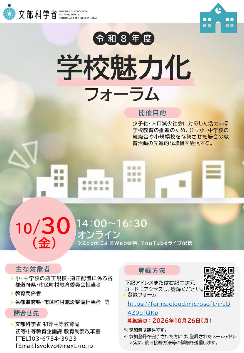 mextjapan's tweet photo. 【#学校魅力化フォーラム 参加者募集中📢】

公立小・中学校の統廃合や小規模校として魅力ある #学校 づくりを行っている自治体の取組等をご紹介します！

10/30(金)14:00～オンライン開催（Zoom/YouTube）
皆様のご参加をお待ちしています💻

▼登録　※10/26(月)まで
https://t.co/m2FD4ot38F https://t.co/oLby8SKyQu