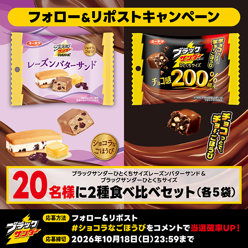 Black_Thunder_'s tweet photo. ／
💜新商品発売記念キャンペーン💜
#ブラックサンダーひとくちサイズレーズンバターサンド
＼

レーズンバターサンドの特別な味わいを堪能できる新作が登場🍫濃厚なチョコ感がおいしい定番の #ブラックサンダーひとくちサイズ との２種食べ比べセットを抽選で2️⃣0️⃣名様にプレゼント🎁

✅ @Black_Thunder_をフォロー！
✅ 本投稿をリポスト！
✅ 当選者にのみDMが届く！
さらに！#ショコラなごほうび をコメントで当選確率UP✨