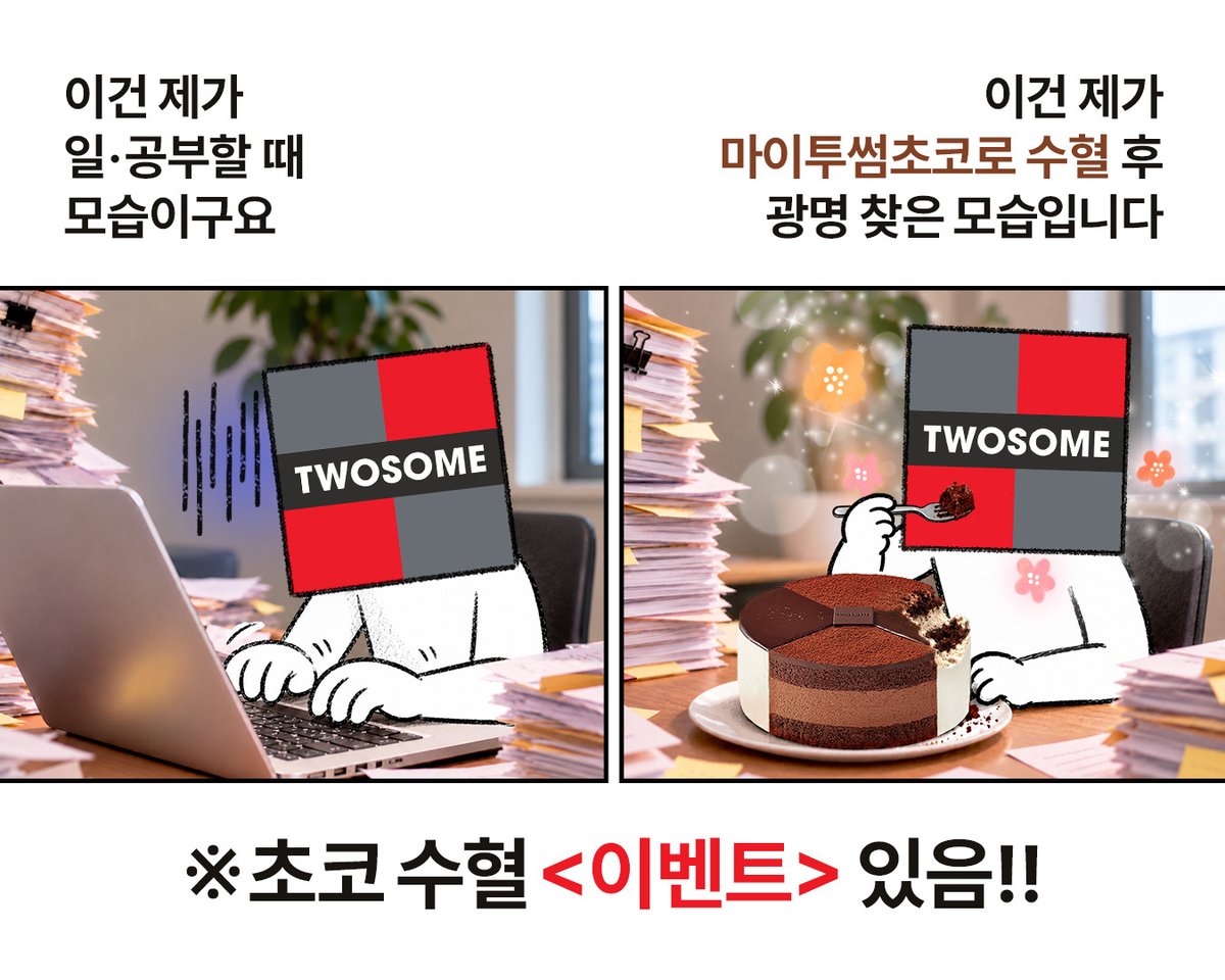 TWOSOMEsays's tweet photo. ← 이건 제가                    이건 제가  →
일·공부할 때                     마이투썸초코 수혈 후
모습이구요                       광명 찾은 모습입니다

마이투썸초코만이
나의 사랑, 나의 빛, 나의 기쁨✨

초코를 수혈하지 않으면
하루도 버틸 수 없는걸🥹

마이투썸초코로
초코 수혈이 간절해지는 순간을

댓글 or 인용으로 알려주세요!
🤎이벤트 참여 방법🤎
1. 투썸 계정을 팔로우한다!

2. 댓글 or 인용으로 마이투썸초코가 필요한 순간들을 자유롭게 적어주세요!
(재미를 곁들일수록 투썸지기가 좋아합니다👀💖)
📅기간 : ~10/20(화)
💗당첨자 발표 : ~10/22(목)

🎁경품 : 초코 수혈 키트 10명
(마이초코투썸 + 초콜릿 스퀴시)