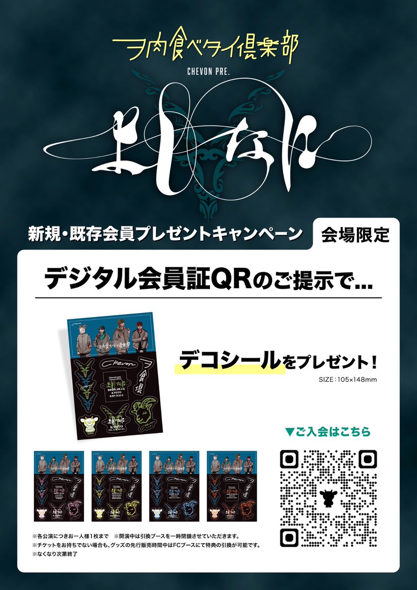 Chev0n's tweet photo. 𓃲𓃵 お知らシェ 𓃲𓃵

《 ヲ肉食ベタイ倶楽部 》

『 Chevon pre.よしなに〜遊牧編〜 』

FC会場特典の内容を解禁致し〼.

🐐 FCご入会はコチラ 🐐
https://t.co/VvAGofXPsW

※チケットをお持ちでない方も
当日【先行物販中】に会場引換可能な
場合ご参加可能. https://t.co/bwk0JPQ5Sj