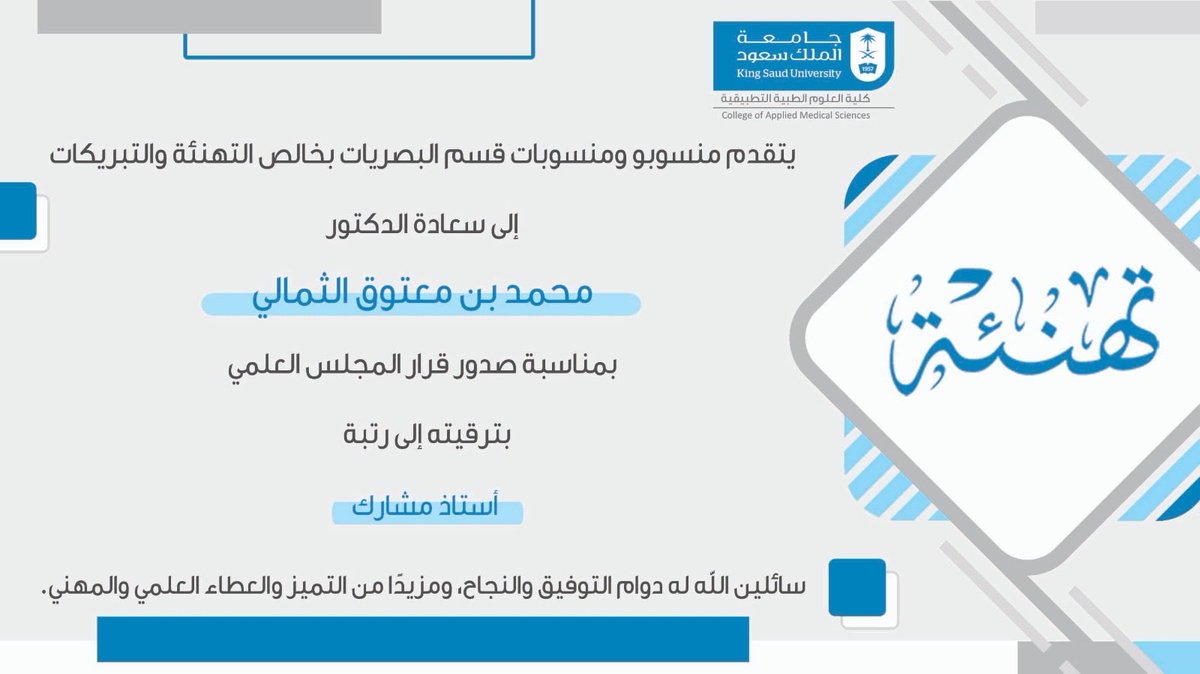 KsuOptometry's tweet photo. يتقدم قسم البصريات بخالص التهنئة لسعادة الدكتور محمد الثمالي بمناسبة صدور قرار المجلس العلمي بجامعة الملك سعود بترقيته إلى رتبة أستاذ مشارك، سائلين الله له دوام التوفيق والنجاح. https://t.co/WEe77G86WF