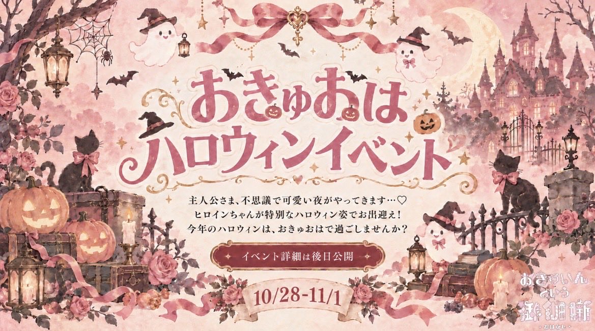okyuoha_0305's tweet photo. 10月後半イベントのお知らせ⋆͛📢⋆ part3

10/28（水）〜11/1（日）

🎃おきゅおはハロウィン🎃

♥Trick or Treat♥
おきゅおはに来なきゃダメだぞ👻
ヒロインちゃんたちが超絶可愛い姿で
お出迎え〜
通常衣装の時とはひと味違った、
超絶可愛い衣装で貴方をお出迎え🍭☆

大充実の特典も後日公開
🎁☆🦇☆🐈‍⬛☆🧛‍♂️☆🧟‍♀️

#コンカフェ #歌舞伎町コンカフェ #歌舞伎町
#ハロウィン2026