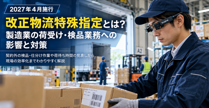 LEngineers's tweet photo. 【新規記事】
🚚 2027年4月、物流特殊指定が改正！

今回の改正では、着荷主と発荷主の間の一定の取引も新たに規制対象に。

製造業の荷受け・検品業務には、どんな影響があるのでしょうか？

契約外の検品作業や荷待ちの注意点から、スマートグラスを活用した業務効率化まで解説します。

▼詳しくはこちら
https://t.co/NAg5sJDnJA
#物流特殊指定 #製造業DX #物流DX