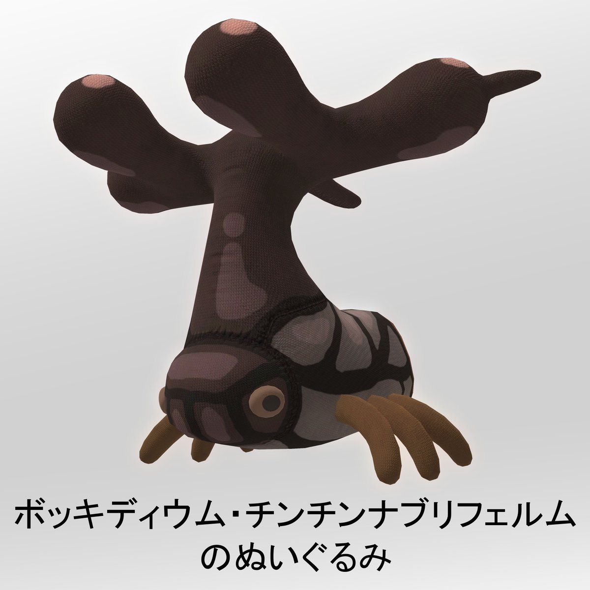 iceSphereModel's tweet photo. 真面目なモデリングのしすぎな気がしたので、息抜きにボッキディウム・チンチンナブリフェルムのぬいぐるみを作りました！
虫はショップの雰囲気と合わないので期間限定配布になりますが、CC0モデルとして配布するのでよければ使ってみてね。

…もしかして疲れてるのかなあ
https://t.co/AFe38Af1ax https://t.co/ASp48Rw4dE