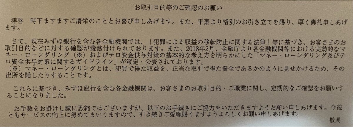 N94jA0's tweet photo. 定期的に某みずほ銀行より届くねん😵

毎度お馴染みの
【お取引目的等のご確認のお願い】🙏

マネロンなんかしてへんで〜🙅🏻‍♂️ https://t.co/hOe7NlcYre
