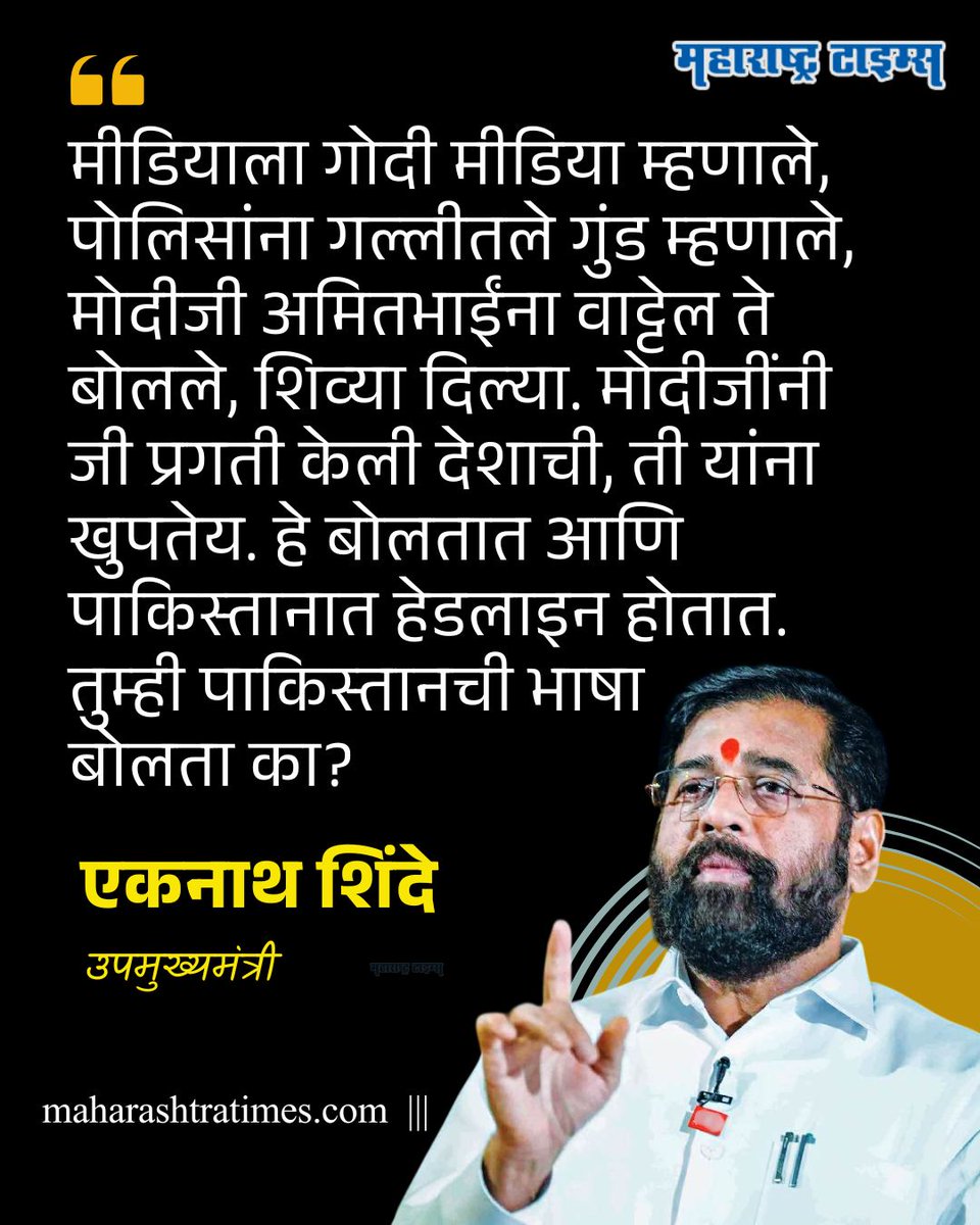 mataonline's tweet photo. उपमुख्यमंत्री एकनाथ शिंदे यांनी काँग्रेस आणि भाजपवर मंगळवारी पत्रकार परिषद घेऊन हल्लाबोल केला. भारताची बदनामी देशातही करतात आणि परदेशातही. हे परदेशात जातात तेव्हा नक्की कुठे जातात जरा शोध घ्यावा असेही शिंदे म्हणाले.
#EknathShinde #RahulGandhi #NarendraModi #DelhiProtest https://t.co/IJa5davSkD