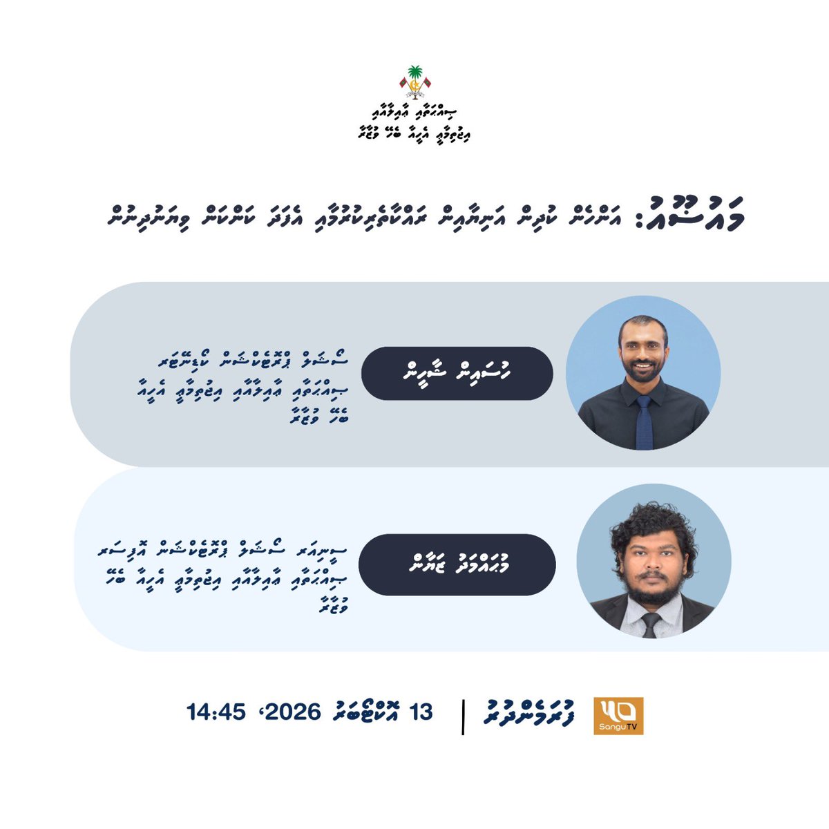 SFdevelopmentMV's tweet photo. އަންހެން ކުދިން އަނިޔާއިން ރައްކާތެރިކުރުމާއި އެފަދަ ކަންކަން ވިޔަނުދިނުމާ ގުޅޭ މަޢުލޫމާތު ހިއްސާކުރެއްވުމަށް މިވުޒާރާގެ ފރާތުން މިއަދު ސަންގުޓީވީގެ ފުރަމެންދުރު ޕްރޮގްރާމްގައި ބައިވެރިވެވަޑައިންނަވާނެ https://t.co/w1W1cU8RDN