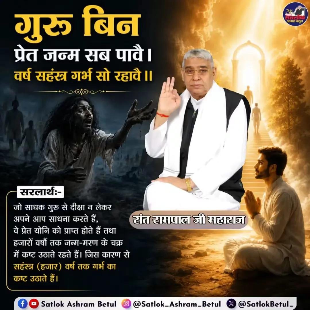 rohitmahto6204's tweet photo. 🙏✨ गुरु बिन प्रेत जन्म सब पावै। वर्ष सहस्र गर्भ सो रहावै॥ ✨🙏

सच्ची भक्ति का मार्ग जानने के लिए सच्चे गुरु का मार्गदर्शन आवश्यक है। 🕉️🌸

📖 इस आध्यात्मिक संदेश के अनुसार, बिना गुरु से दीक्षा लिए साधना करने वाले साधक को प्रेत
#GodAfternoonTuesday
@Ishu_RJN2 🥀
@Ishasahu_04 🌹 https://t.co/wIfHepytGE