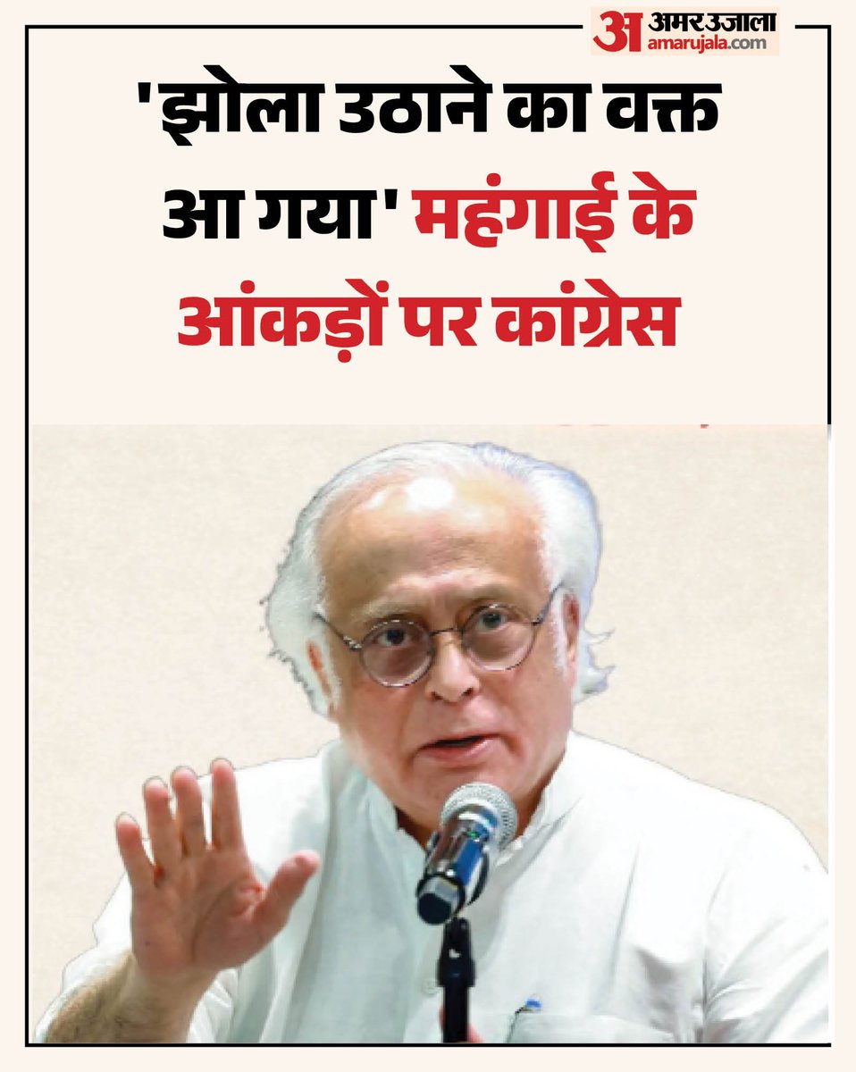 AmarUjalaNews's tweet photo. कांग्रेस के महासचिव जयराम रमेश ने बढ़ती महंगाई को लेकर नरेंद्र मोदी सरकार पर फिर से हमला बोला है। उन्होंने दावा किया कि लगभग हर खाद्य पदार्थ की कीमतें 'सभी सीमाएं पार कर चुकी हैं'।
पढ़े पूरी खबर- https://t.co/C4Im9x3nMY
#JairamRamesh #RisingInflation #AmarUjala https://t.co/8k0o1xwaK4