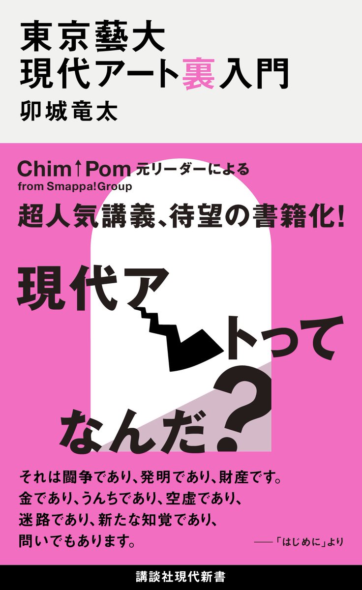 chimpomworks's tweet photo. 卯城が講談社現代新書から本を出すことになりました。
▶︎
「僕などがこんなテーマを扱って大丈夫なのか……という「現代アートの入門書」です。

キッカケは、東京藝大で現代アートの授業を受け持つことになり、編集者の綾女さんにお声がけいただいたことでした。それから3年。そもそもアカデミズムを一切経てない身としては——「シラバス」という言葉自体、この年になって初めて知りましたし（藝大と言って今も頭をよぎるのは、現代アーティストではなく、少年の頃に見た上野公園で似顔絵描きをしていた方々の方で……）——、とにかく不安でしたが、そう言っても始まらないので、まずは頑張ってみたわけです。

が、何しろその3年間というのがネックでした。アートや社会にとってどんな時期だったかは、言うに及ばずですよね。国際秩序が揺らぎ、新たな植民地主義が大手を振って歩き、それまで議論されてきた多様性や環境への意識は今もバックラッシュにさらされています。

従来どおりに学生に話して良いのだろうか……。と、出鼻をアメリカ大統領にくじかれたような始まりでしたが、裏を返せば、そんなウンザリするような「今」こそは、アート自体を問う時節でもあった。なので、この葛藤はそのまま本書のテーマにもなりました。「おわりに」の一文を引用します。

『世の中に現代アート入門の本は無数にあれど、実はそのほとんどすべては戦後社会に寄り添うかたちで書かれたものである。その意味では、あちこちに戦火が上がりつつも、建て前上は国際協調や平和主義などをグローバルに共有していた社会において、現代アートは概説されてきたと言える。本書が日本における今のところ唯一の、「新しい戦前」と呼ばれる時代の現代アート概説書になったことは、恐れと誇りを持って強調しておきたい（世界がとっくに「戦中」にあることも、同時に踏まえておきたい）』

とは言え、僕の視点が爆発している本ではありますので、内容に偏りが大きいことは認めておきます。また、授業と本は根本的に違う出力なので、実は大部分は書き下ろしです。「こんな講義じゃなかったじゃないか」という受講生の声も聞こえてきそうです……。

不安は付きませんが、時間が止まることもありません。予約も始まり、10月22日には発売となりました。皆さま……どうぞ、どうぞよろしくお願いいたします！卯城」

講談社▶︎https://t.co/n4piBcLmiF

「はじめに」はこちら▶︎ https://t.co/bdlJmuJuJ9