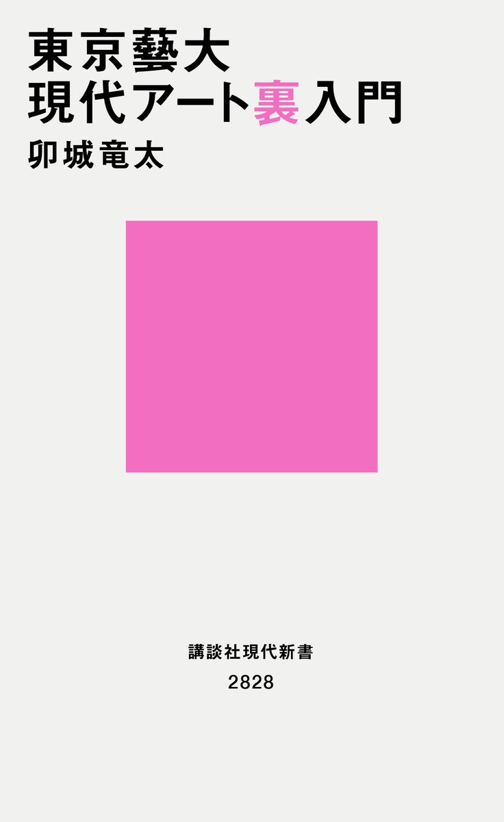 chimpomworks's tweet photo. 卯城が講談社現代新書から本を出すことになりました。
▶︎
「僕などがこんなテーマを扱って大丈夫なのか……という「現代アートの入門書」です。

キッカケは、東京藝大で現代アートの授業を受け持つことになり、編集者の綾女さんにお声がけいただいたことでした。それから3年。そもそもアカデミズムを一切経てない身としては——「シラバス」という言葉自体、この年になって初めて知りましたし（藝大と言って今も頭をよぎるのは、現代アーティストではなく、少年の頃に見た上野公園で似顔絵描きをしていた方々の方で……）——、とにかく不安でしたが、そう言っても始まらないので、まずは頑張ってみたわけです。

が、何しろその3年間というのがネックでした。アートや社会にとってどんな時期だったかは、言うに及ばずですよね。国際秩序が揺らぎ、新たな植民地主義が大手を振って歩き、それまで議論されてきた多様性や環境への意識は今もバックラッシュにさらされています。

従来どおりに学生に話して良いのだろうか……。と、出鼻をアメリカ大統領にくじかれたような始まりでしたが、裏を返せば、そんなウンザリするような「今」こそは、アート自体を問う時節でもあった。なので、この葛藤はそのまま本書のテーマにもなりました。「おわりに」の一文を引用します。

『世の中に現代アート入門の本は無数にあれど、実はそのほとんどすべては戦後社会に寄り添うかたちで書かれたものである。その意味では、あちこちに戦火が上がりつつも、建て前上は国際協調や平和主義などをグローバルに共有していた社会において、現代アートは概説されてきたと言える。本書が日本における今のところ唯一の、「新しい戦前」と呼ばれる時代の現代アート概説書になったことは、恐れと誇りを持って強調しておきたい（世界がとっくに「戦中」にあることも、同時に踏まえておきたい）』

とは言え、僕の視点が爆発している本ではありますので、内容に偏りが大きいことは認めておきます。また、授業と本は根本的に違う出力なので、実は大部分は書き下ろしです。「こんな講義じゃなかったじゃないか」という受講生の声も聞こえてきそうです……。

不安は付きませんが、時間が止まることもありません。予約も始まり、10月22日には発売となりました。皆さま……どうぞ、どうぞよろしくお願いいたします！卯城」

講談社▶︎https://t.co/n4piBcLmiF

「はじめに」はこちら▶︎ https://t.co/bdlJmuJuJ9