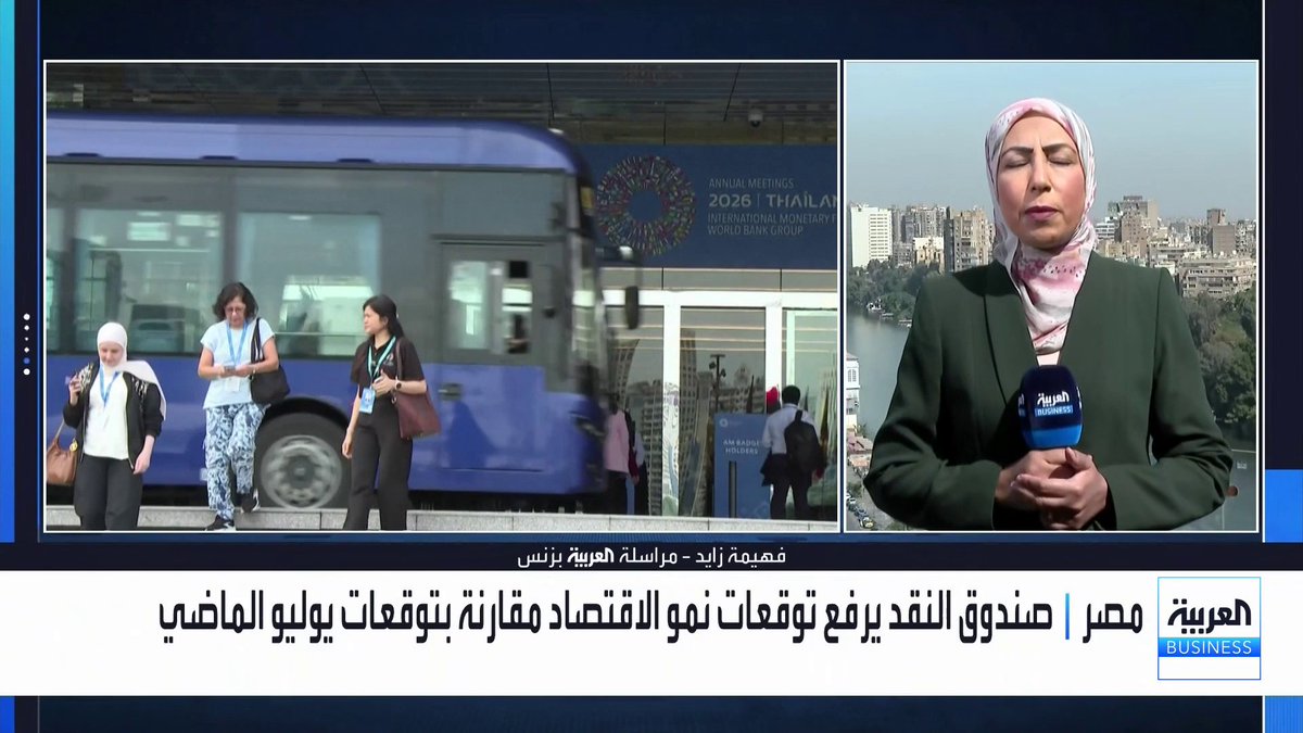 مراسلة العربية فهيمة زايد: تحسن الإيرادات الدولارية تدفع صندوق النقد لرفع توقعاته لنمو الاقتصاد المصري. المركزي المصري يعلن ارتفاع تحويلات المصريين في الخارج إلى 34 مليار دولار خلال أول 8 أشهر من 2026 _Business #الأسواق_العربية 