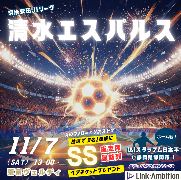 linkambition's tweet photo. #清水エスパルス アイスタ「SS席最前列」観戦ペアチケットプレゼント🎁
熱気と迫力を体感するプレミアムな観戦🔥⚽
11/7(土)東京ヴェルディ戦

▼応募方法　締切：10/20(火)23:59
1️⃣ @linkambition フォロー
2️⃣下記２点をつけて引用リポスト！
　#静岡県の転職はリンクアンビション
　#清水エスパルス https://t.co/3sizzgWY7l