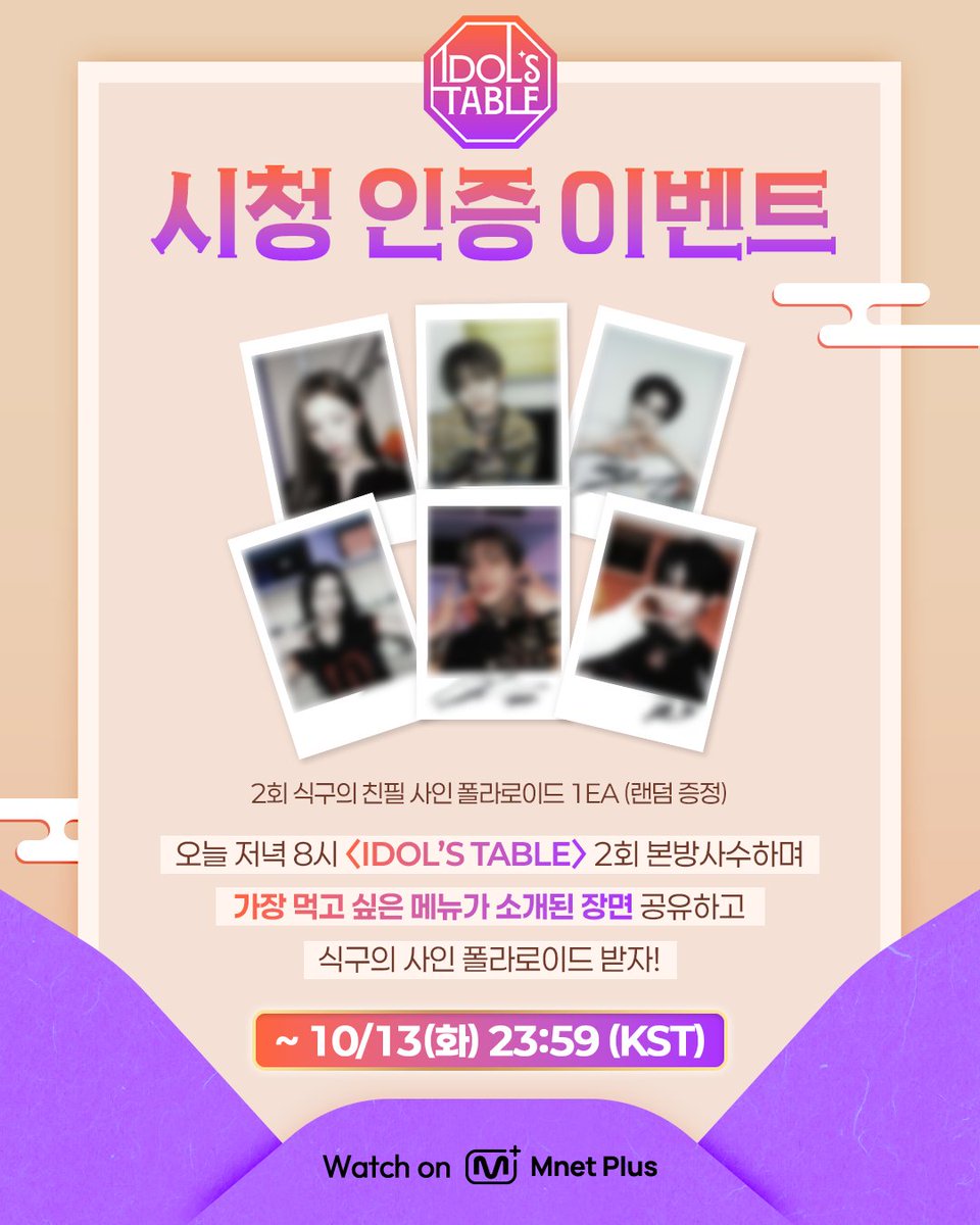 mnetplus_og's tweet photo. [#IDOLSTABLE/EP.02] Viewing Verification Event #MnetPlus_Original

Tune in to〈IDOL'S TABLE〉 tonight at 8 PM (KST),
share your favorite dish scene & win a signed polaroid!

📌 Event Period: Oct. 13 (Tue) 8:00 PM ~ 11:59 PM (KST)
📌 How to Enter
① Follow the @mnetplus_og account!
② Watch EP.02 of 〈IDOL'S TABLE〉 on 𝗠𝗻𝗲𝘁 𝗣𝗹𝘂𝘀 and take a screenshot of the scene featuring your favorite dish!
③ Share your screenshot and why you want to try the dish, with the required hashtags!
    ✅ Required Hashtags: #IDOLSTABLE #아돌테레시피 #IDOLSTABLE_RECIPE #MnetPlus_Original

🎁 Reward: An EP.02 signed polaroid from all 6 CREW members (6 winners, notified individually)

Hotspot where Korean food unites the world beyond borders🍽️
Global Food Talk Show where your bias shares their fave K-FOOD

〈IDOL'S TABLE〉 on 𝗠𝗻𝗲𝘁 𝗣𝗹𝘂𝘀 👉 https://t.co/uXqn9Jav8J  

📍 Every Tuesday 8PM (KST) 𝗠𝗻𝗲𝘁 𝗣𝗹𝘂𝘀 Release
📍 Watch on 𝗠𝗻𝗲𝘁 𝗣𝗹𝘂𝘀
📺 Every Wednesday 8PM (KST) 𝗠𝗻𝗲𝘁 On Air

==

[IDOL'S TABLE/EP.02] 시청 인증 이벤트

오늘 저녁 8시〈IDOL'S TABLE〉에서
'가장 먹고 싶은 메뉴가 소개된 장면' 공유하고 식구의 사인 폴라로이드 받자!

📌이벤트 기간 : 10/13(화) 20:00 ~ 23:59 (KST)

📌참여 방법
① @mnetplus_og SNS 계정 팔로우!
② Mnet Plus에서 2회 시청하고 '가장 먹고싶은 메뉴가 소개된 장면' 캡쳐!
③ 캡쳐한 사진과 먹고싶은 이유를 필수 해시태그와 함께 공유!
    ✅ 필수 해시태그 : #IDOLSTABLE #아돌테레시피 #IDOLSTABLE_RECIPE #MnetPlus_Original

🎁리워드 : 2회 식구 6인의 친필 사인 폴라로이드 (6명 추첨, 당첨자 개별 안내)

국경을 넘어 한식으로 하나 되는 핫플레이스🍽️
최애의 K-FOOD 취향이 펼쳐지는 글로벌 푸드 토크쇼

〈IDOL'S TABLE〉 on 𝗠𝗻𝗲𝘁 𝗣𝗹𝘂𝘀 👉 https://t.co/uXqn9Jav8J 

📍 매주 화요일 저녁 8시 𝗠𝗻𝗲𝘁 𝗣𝗹𝘂𝘀 공개
📍 Watch on 𝗠𝗻𝗲𝘁 𝗣𝗹𝘂𝘀
📺 매주 수요일 저녁 8시 𝗠𝗻𝗲𝘁 본방송

#KIMPOONG #LEEEUNJI #BamBam #JAEMIN #CHENLE #TSUKI #SUNGHANBIN #CARMEN #아돌테 #IDT #엠넷플러스오리지널 #MnetPlus #엠넷플러스 #Mnet #엠넷