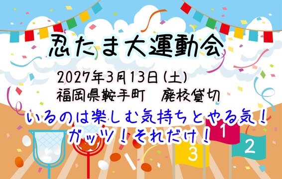 aoi_saya12's tweet photo. 2027年3月13日(土)開催
福岡県廃校にて
忍たま大運動会をやります！！

それにあたり
空いているメンバーを募集させていただきます✨(4枚目をご覧下さい)

ご興味ある方いましたらDMorリプくださいますと幸いです🙇‍♀️ https://t.co/Da9QzSGaxR