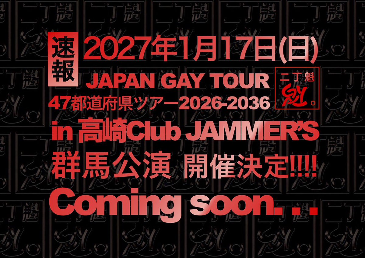 sakigake_gay's tweet photo. 【🌟速報！】

①結成15周年
超HAPPY GAY YEAR
ワンマンライブ・冬
in Spotify O-EAST
2027年2月18日(木)開催決定！

②JAPAN GAY TOUR
 47都道府県ツアー2026-2036
群馬公演in 高崎Club JAMMER'S
2027年1月17日(日)開催決定！

③ 12ヶ月連続リリース第５弾
「アキラ99％」
2026年10月31日(土)
0:00より配信決定！

#にちょがけ
#ゲイアイドル
#超HAPPYGAYYEAR
#二丁魁