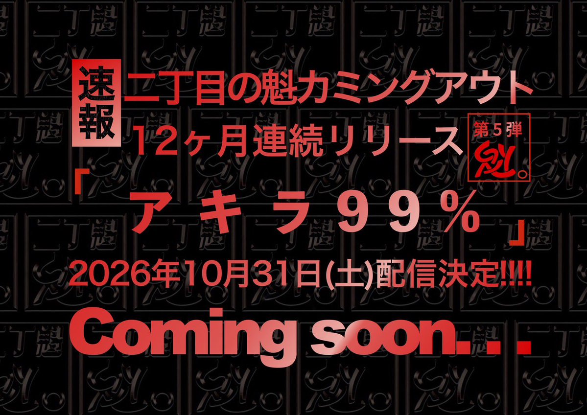 sakigake_gay's tweet photo. 【🌟速報！】

①結成15周年
超HAPPY GAY YEAR
ワンマンライブ・冬
in Spotify O-EAST
2027年2月18日(木)開催決定！

②JAPAN GAY TOUR
 47都道府県ツアー2026-2036
群馬公演in 高崎Club JAMMER'S
2027年1月17日(日)開催決定！

③ 12ヶ月連続リリース第５弾
「アキラ99％」
2026年10月31日(土)
0:00より配信決定！

#にちょがけ
#ゲイアイドル
#超HAPPYGAYYEAR
#二丁魁