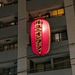 Photo by 大田区池上のデザイン会社🍎ユニオンワークス🍎 (@unionworks)