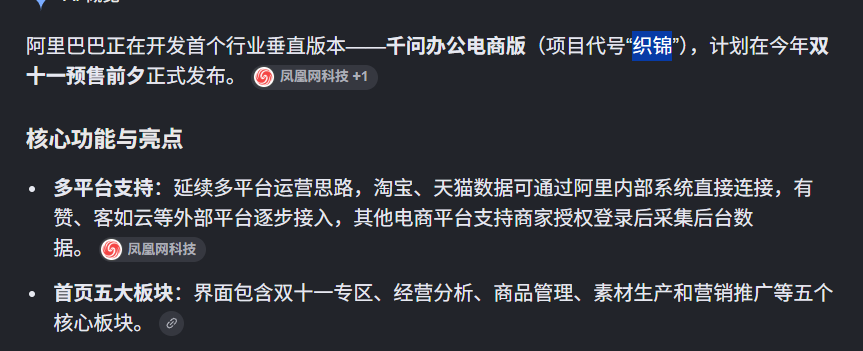 Notickernowif's tweet photo. 千问又要推出新的 AI产品了

这个新产品是专供电商的，延续多平台运营思路，淘宝、天猫数据可通过阿里内部系统直接连接

名字还特别好听叫做治锦，极品二字ID

https://t.co/3vE9YygKmk https://t.co/r30yiEe0Fk