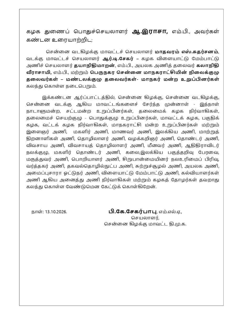 arivalayam's tweet photo. எல் நினோ மழையின் தீவிர அபாயங்களை அலட்சிப்படுத்தியும் - மாநகராட்சி பிரதிநிதிகளின் மக்கள் நலப் பணிகளை முடக்கும் தமிழ்நாடு அரசின் நிர்வாகச் சீர்கேட்டையும் கண்டித்து மாபெரும் கண்டன ஆர்ப்பாட்டம்!

சென்னை கிழக்கு மாவட்டச் செயலாளர் பி.கே.சேகர்பாபு, எம்.எல்.ஏ. அவர்கள் அறிவிப்பு https://t.co/hHKFAKqLsU