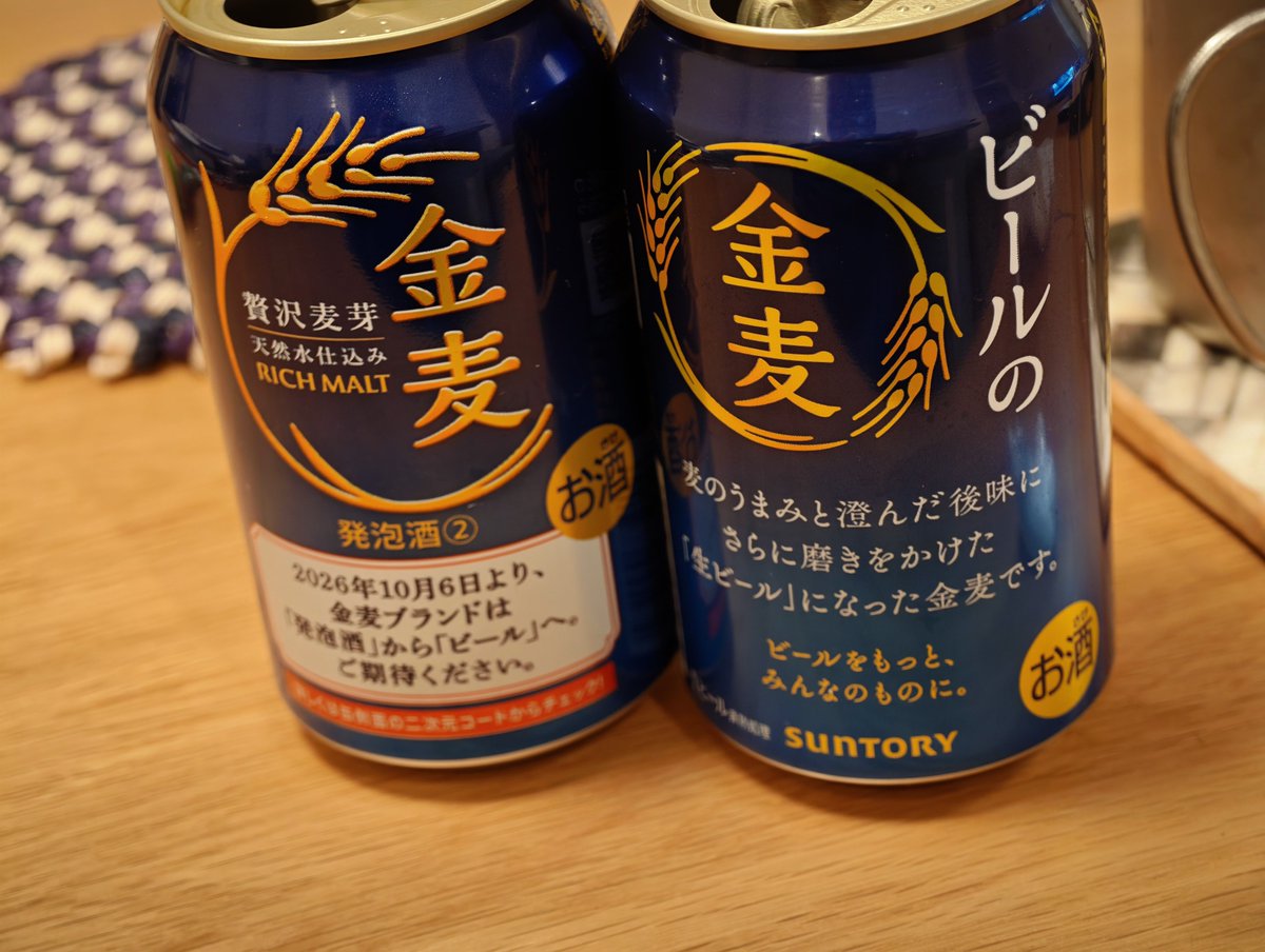 g_tvsa's tweet photo. ビールになった金麦と、これまでの発泡酒の金麦を飲み比べてみた。ビールな金麦は金麦の味が継承されているように感じるけど発泡酒のほうが味が尖っていて好きかもしれない… https://t.co/fbkjqGnw0V