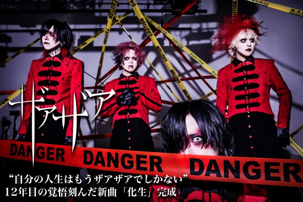 gekirock's tweet photo. ザアザアのインタビュー＆動画メッセージ含む特設ページ公開中！"自分の人生はもうザアザアでしかない"――12年目の覚悟刻んだニュー・シングル「化生」をリリース！
https://t.co/2Z2oeSI7lv

#ザアザア
#ザアザアの世界には中毒性がございます https://t.co/Mucr95VliJ