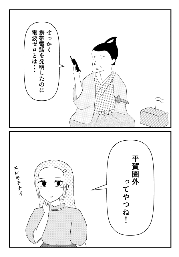 kearura's tweet photo. 本日の２コマ「せっかく携帯電話を発明したのに電波ゼロ」 https://t.co/j8gUWEcD5D
