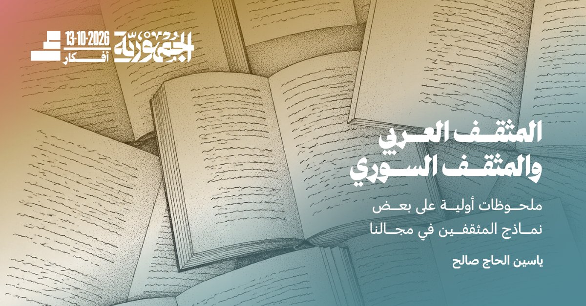 aljumhuriya_net's tweet photo. كيف تشكّل نموذج المثقف العربي، وكيف تغيّرت قضاياه وعلاقته بالسياسة؟ وما الذي دفع المثقفين السوريين إلى إعادة توجيه تفكيرهم نحو الداخل السوري؟

✍️ياسين الحاج صالح
https://t.co/W8y1KJHPmx https://t.co/lZ9X5oWBAk