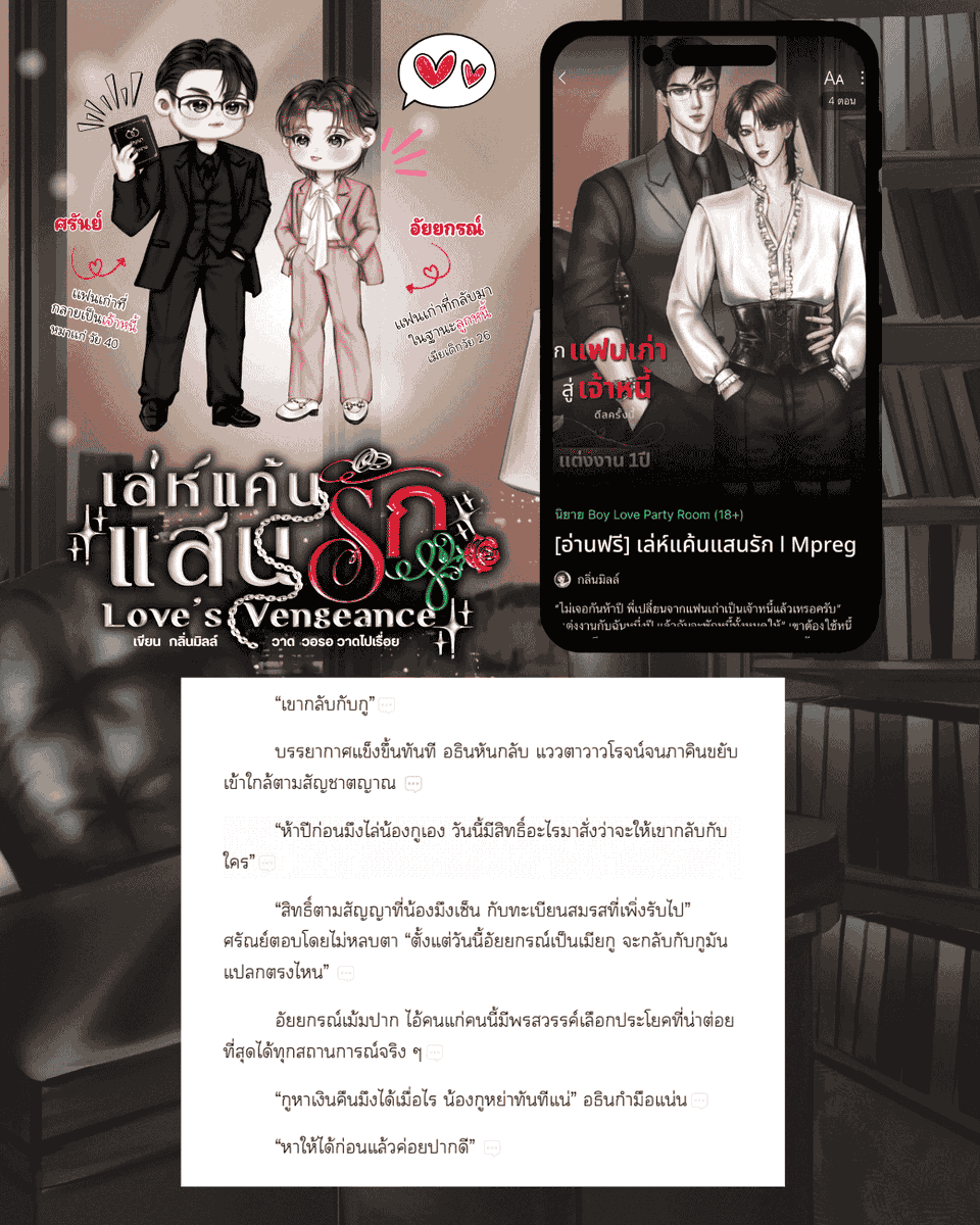maitreeaa's tweet photo. Pls re 🙇🏻‍♂️ (｡￫‿￩｡)

📖#เล่ห์แค้นแสนรัก #นิยายวาย บทที่ 4 อัปแล้วค่ะ 

จดทะเบียนสมรสวันแรก พี่เมียก็พร้อมต่อยเจ้าบ่าวแล้วค่ะ!🤣

“ห้าปีก่อนมึงไล่น้องกูเอง วันนี้มีสิทธิ์อะไรมาสั่งว่าจะให้เขากลับกับใคร”
“สิทธิ์ตามสัญญาที่น้องมึงเซ็น กับทะเบียนสมรสที่เพิ่งรับไป”
“กูหาเงินคืนมึงได้เมื่อไร น้องกูหย่าทันทีแน่”
“หาให้ได้ก่อนแล้วค่อยปากดี”

🖇️
https://t.co/pkZ1dsuh94
โอ๊ยยย พี่รัน! 😭 เพิ่งได้เมียคืนไม่ถึงชั่วโมง ก็หาเรื่องโดนพี่เมียต่อยอีกแล้ว