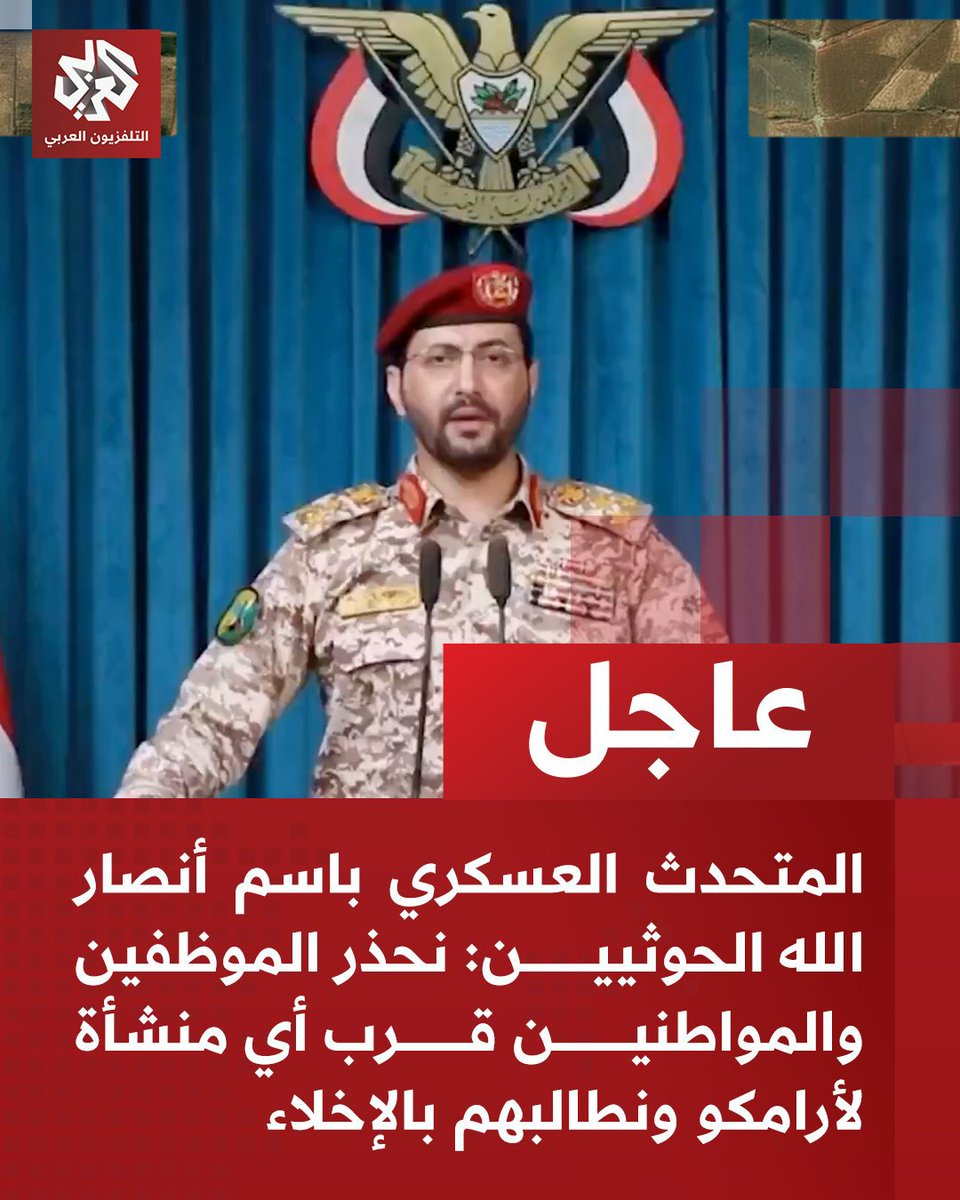AAlymn95079's tweet photo. عاجل | الناطق العسكري باسم أنصار الله : نحذر الموظفين والمواطنين الموجودين قرب منشآت أرامكو بإخلائها https://t.co/2Z4kvoMY76