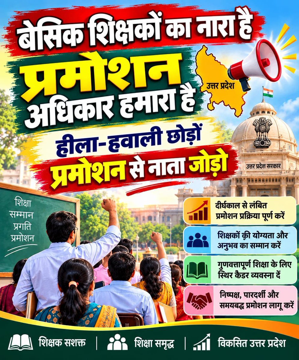 MKPathak87's tweet photo. योगी जी से अरज हमारी
प्रमोशन हो अबकी बारी

बेसिक शिक्षकों की पदोन्नत प्रक्रिया शीघ्र पूरी करें।

@myogiadityanath
@thisissanjubjp @Aamitabh2 @basicshiksha_up @CMOfficeUP

#UP_Basic_Teacher_Promotion https://t.co/DkWCSTRUjg