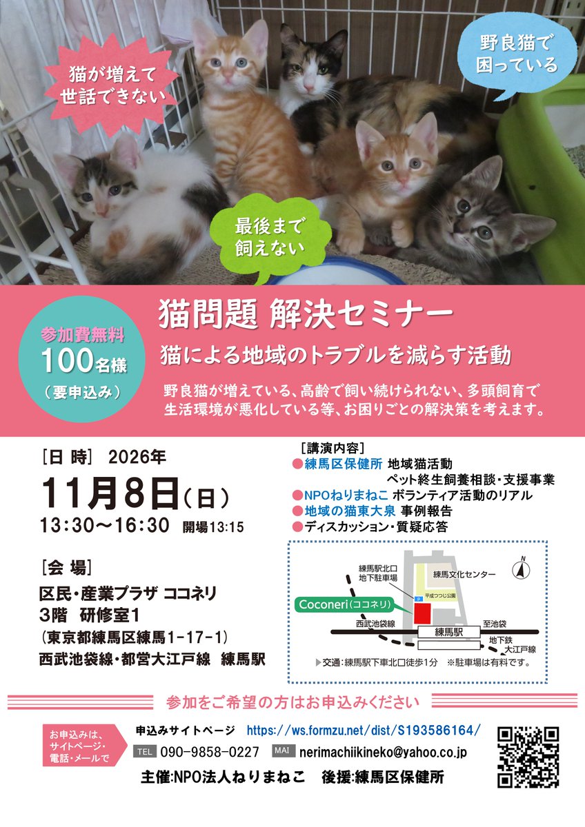 nerima_neko's tweet photo. 猫問題 解決セミナー
猫による地域のトラブルを減らす活動

高齢･貧困による飼育放棄や野良猫対策

11/8㈰
13:30～16:30

ココネリ3階　研修室１
（練馬区練馬1-17-1）
池袋線･大江戸線　練馬1分

参加費無料
100名

申込みはこちら↓かQRコード
質問･相談も受付中
https://t.co/r8wuToMcm8

📷 https://t.co/rgI7iT7huo