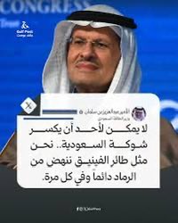 alhussainahmed0's tweet photo. ألقى الأمير الأريب عبدالعزيز بن سلمان والذي عُرِف عنه أنه صاحب كِلم تُعدّ فيه حروفه ويعظُم معناه، لا تكلَّف منه أو صَنْعة تتبدد محتواه،وخطاباته لا تخلو من مُسْتَظْرف قول يصحبه معاه. وما كان في افتتاحية الإجتماع الوزاري منتدى الطاقة الدولي في الرياض أكتوبر 2026 إلا من هذه المشكاه. https://t.co/L6urpQkyFH