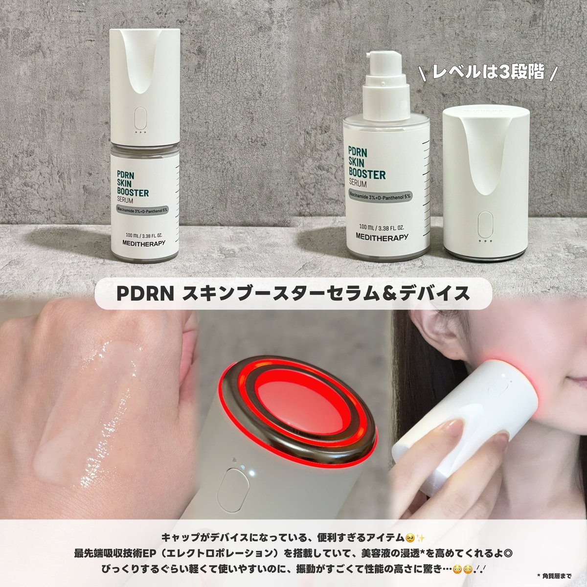 ren__rs15's tweet photo. 【PR】

🏷️MEDITHERAPY

＼ 自宅でエステ級の本格ケア⟡.*／

🤍PDRNスキンブースターセラム＆デバイス

なんとキャップがデバイスになっている、
便利すぎるアイテム…🥹✨.ᐟ.ᐟ

最先端吸収技術EP（エレクトロポレーション）を
を搭載しているそうで、美容成分を
角質層のすみずみまで届けてくれるそう🪄

びっくりするぐらい軽いのに、
振動がすごくて性能の高さに感動🥹👏🏻
レベルは3段階あります◎

❤️シューマジクリーム＆シューマジEMS美顔器

EMSとゴールド糸の組み合わせで、
ハリ感のある仕上がりに導いてくれるよ.ᐟ.ᐟ

クリームは伸びるようなテクスチャーで、
しっとりもちもちとした仕上がりに🫧

デバイスはEMSモードと吸収モードがあって、
ボタン1つで切り替え＆3段階のレベル変更ができるよ◎

🖤レチナールスキンブースターセラム

毎日使える大容量のレチナールセラムで、
全身に使えるのが嬉しい⸝⸝⸝ᴖ ̫ᴖ⸝⸝⸝🤍

伸びのいいいみずみずしいテクスチャーで、
すっと肌になじんでくれるよ◎

肌にやさしい低刺激設計だから、
敏感肌の方や肌荒れ時にも使いやすいよ🌿⋆*

スキンケアとデバイス一体型だから
使いやすくて続けやすいし、
それぞれ異なる機能も楽しくて
スキンケアモチベ上がる〜☺️💗ˎˊ˗