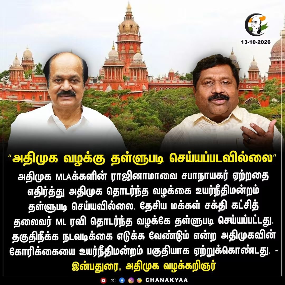 PasupathySentha's tweet photo. "அதிமுக வழக்கு தள்ளுபடி செய்யப்படவில்லை"
- @IInbadurai

#KARUR_ADMK_IT_WING #ADMK_ERD #TVKFails #ADMK #Chanakyaa #Highcourt https://t.co/pegCLNVN5M