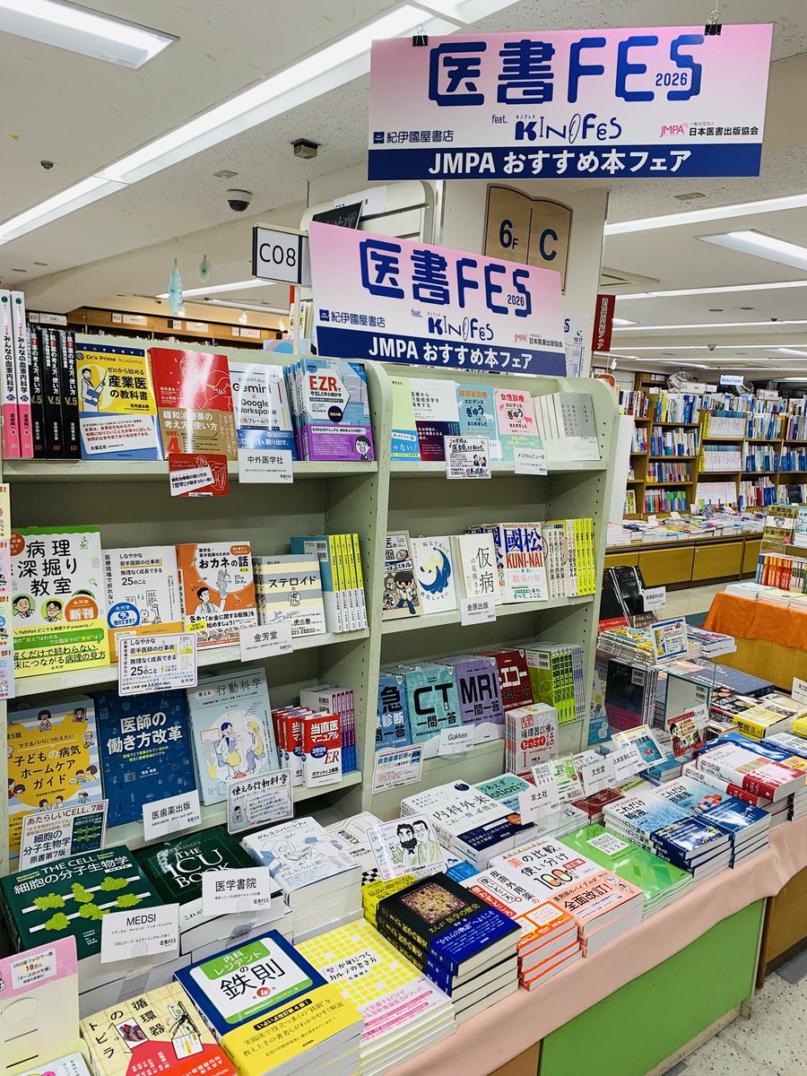 Kino_Medical's tweet photo. #医書FES まであと4日‼️
JMPAおすすめ本フェア開催中✨
#医学書院 #医歯薬出版 #Gakken  #金原出版 #協同医書出版社 #金芳堂 #克誠堂出版 #診断と治療社 #全日本病院出版会 #中外医学社 #東京医学社 #中山書店 #南江堂 #南山堂 #日本医事新報社 #文光堂 #へるす出版 #メジカルビュー社 #MEDSi #羊土社 https://t.co/tSlSxoMjno