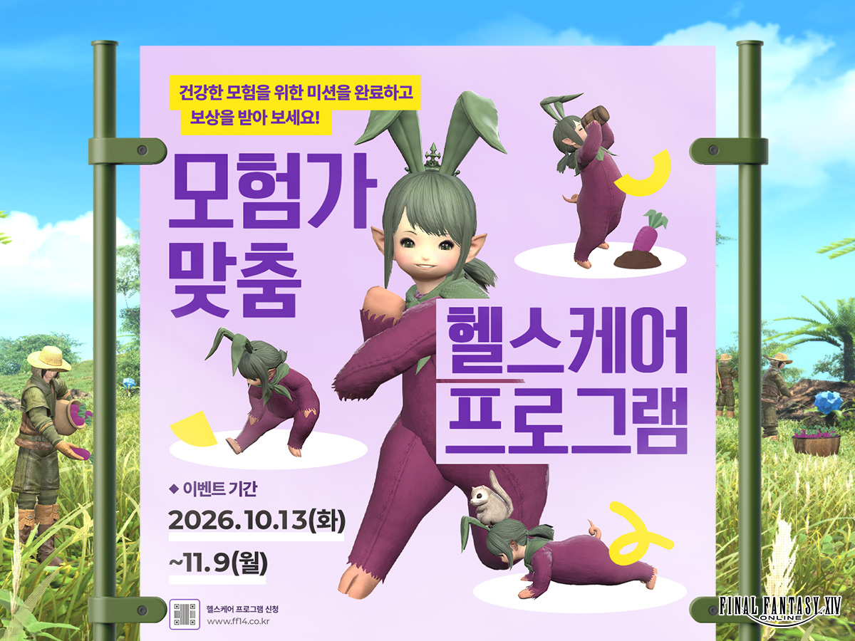 FFXIV_KOREA's tweet photo. [이벤트] 모험가 맞춤 헬스케어 프로그램
📌이벤트 기간: 2026년 10월 13일(화) ~ 11월 9일(월)

매일 꾸준히 관리하는 건강한 모험 습관!
더욱 활기찬 모험을 위해 준비한 미션을 완료하고
건강도 보상도 함께 챙겨 보세요! 🥕

https://t.co/GAJcSrJZ5E
#파이널판타지14 #파판14 #FF14 https://t.co/V6MNTudrp1