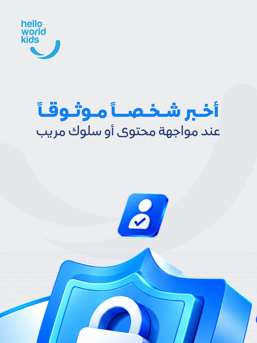 HelloWorldKids's tweet photo. كلما استخدم الطلبة التكنولوجيا أكثر، ازدادت أهمية تعلمهم كيفية استخدامها بأمان.

تبدأ السلامة الرقمية بعادات بسيطة: كلمة مرور قوية، وحماية المعلومات الشخصية، والتحقق من الروابط، وطلب المساعدة عند مواجهة أمر مريب.

علموا أطفالكم أن يتوقفوا ويفكروا قبل أن ينقروا. 🔐
📞0790488840 https://t.co/lmcjCk0Az3